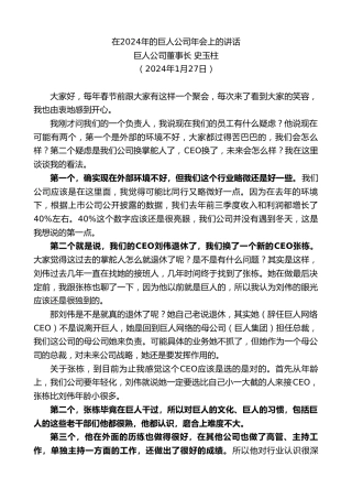 最新讲话系列第10504期巨人公司董事长史玉柱：在2024年的巨人公司年会上的讲话