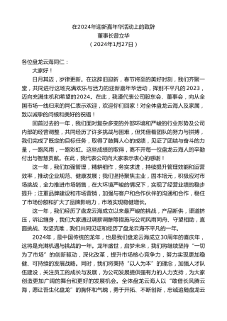 最新讲话系列第10505期董事长曾立华：在2024年迎新嘉年华活动上的致辞