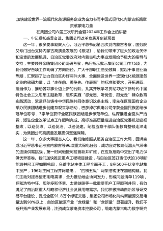 最新讲话系列第10506期内蒙古电力（集团）有限责任公司董事长：在集团公司六届三次职代会暨2024年工作会上的讲话