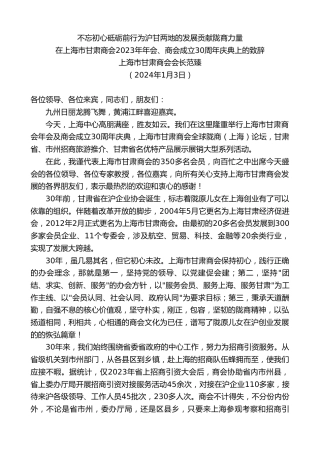 最新讲话系列第10507期上海市甘肃商会会长范臻：在上海市甘肃商会2023年年会、商会成立30周年庆典上的致辞