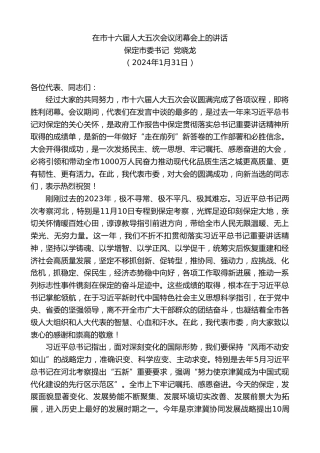 最新讲话系列第10508期保定市委书记党晓龙：在市十六届人大五次会议闭幕会上的讲话