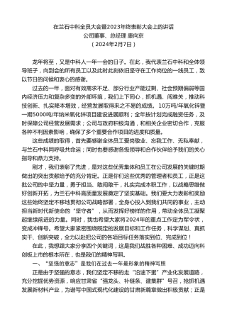 最新讲话系列第10509期公司董事、总经理康向京：在兰石中科全员大会暨2023年终表彰大会上的讲话