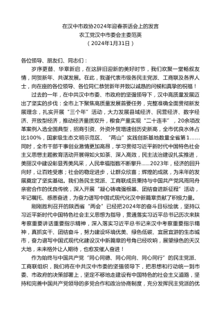 最新讲话系列第10510期农工党汉中市委会主委范英：在汉中市政协2024年迎春茶话会上的发言