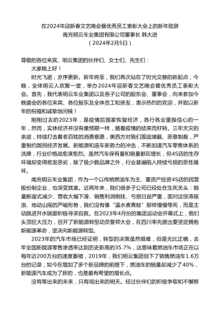 最新讲话系列第10511期南充明云车业集团有限公司董事长韩大进：在2024年迎新春文艺晚会暨优秀员工表彰大会上的新年致辞
