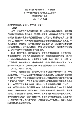 最新讲话系列第10512期在2024世界数字教育大会上的主旨演讲：携手推动数字教育应用、共享与创新