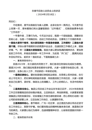 最新讲话系列第10513期在春节后收心动员会上的讲话