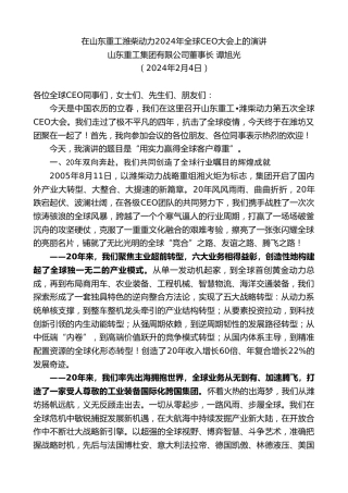 最新讲话系列第10514期山东重工集团有限公司董事长谭旭光：在山东重工潍柴动力2024年全球CEO大会上的演讲