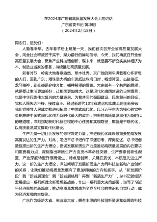 最新讲话系列第10515期广东省委书记黄坤明：在2024年广东省高质量发展大会上的讲话