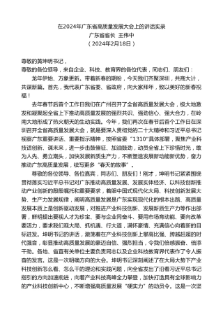 最新讲话系列第10516期广东省省长王伟中：在2024年广东省高质量发展大会上的讲话实录