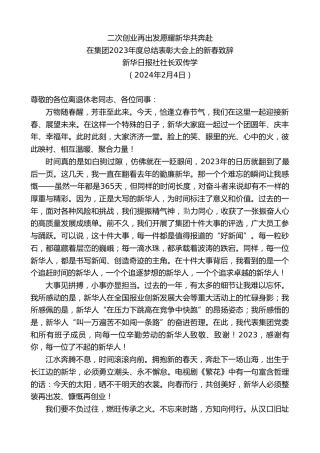 最新讲话系列第10517期新华日报社社长双传学：在集团2023年度总结表彰大会上的新春致辞