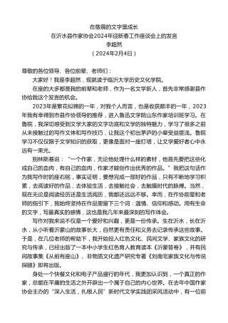 最新讲话系列第10518期李超然：在沂水县作家协会2024年迎新春工作座谈会上的发言