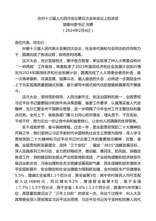 最新讲话系列第10519期楚雄州委书记刘勇：在州十三届人大四次会议第五次全体会议上的讲话