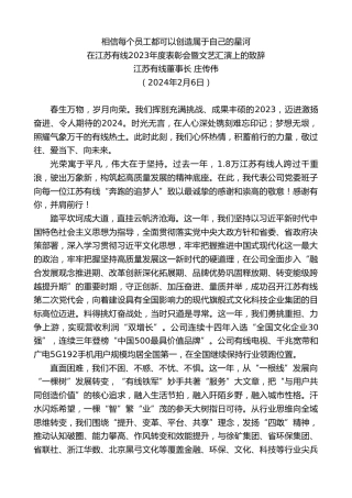 最新讲话系列第10520期江苏有线董事长庄传伟：在江苏有线2023年度表彰会暨文艺汇演上的致辞