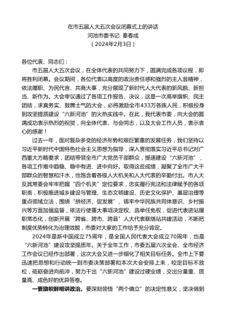 最新讲话系列第10521期河池市委书记秦春成：在市五届人大五次会议闭幕式上的讲话