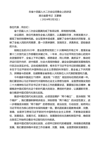 最新讲话系列第10522期湖北省委书记王蒙徽：在省十四届人大二次会议闭幕会上的讲话