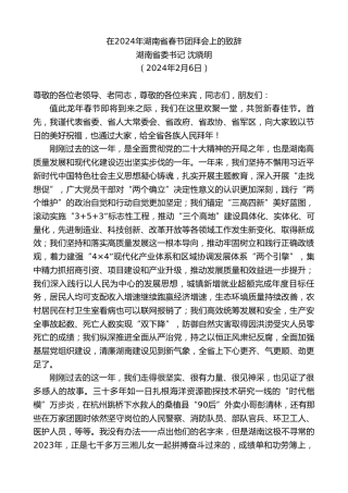 最新讲话系列第10523期湖南省委书记沈晓明：在2024年湖南省春节团拜会上的致辞