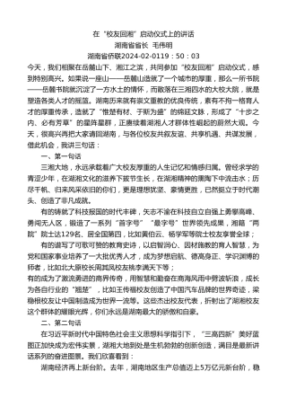 最新讲话系列第10524期湖南省省长毛伟明：在“校友回湘”启动仪式上的讲话