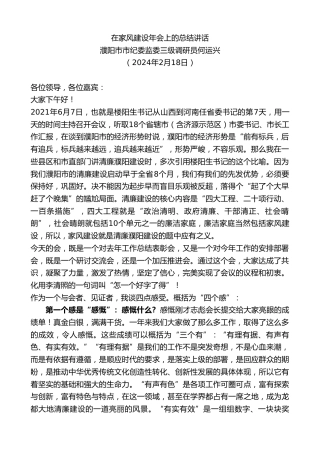 最新讲话系列第10525期濮阳市市纪委监委三级调研员何运兴：在家风建设年会上的总结讲话