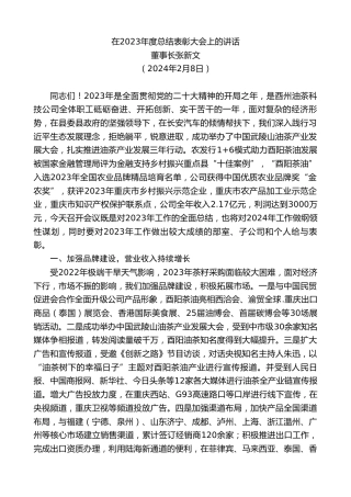 最新讲话系列第10526期董事长张新文：在2023年度总结表彰大会上的讲话