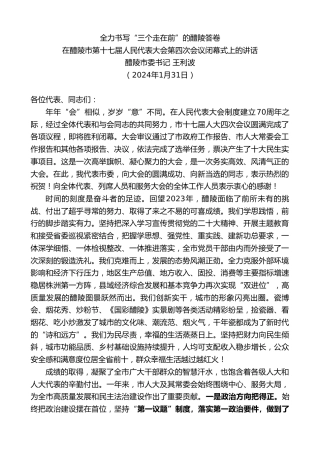 最新讲话系列第10528期醴陵市委书记王利波：在醴陵市第十七届人民代表大会第四次会议闭幕式上的讲话