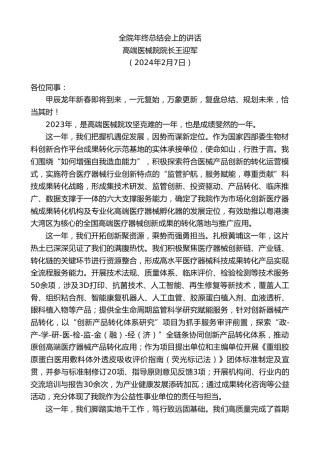 最新讲话系列第10529期高端医械院院长王迎军：全院年终总结会上的讲话