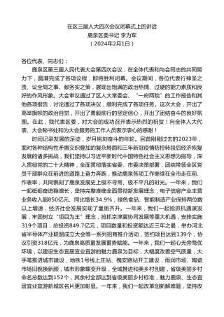 最新讲话系列第10530期鹿泉区委书记李为军：在区三届人大四次会议闭幕式上的讲话