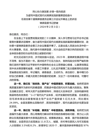 最新讲话系列第10531期锦屏县委书记舒健：在政协第十届锦屏县委员会第三次会议开幕会上的讲话