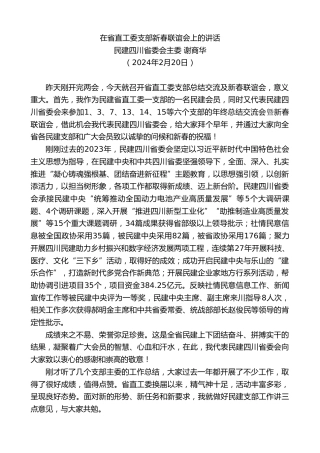 最新讲话系列第10505期民建四川省委会主委谢商华：在省直工委支部新春联谊会上的讲话