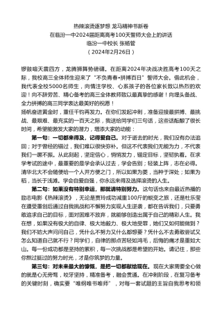 最新讲话系列第10532期临汾一中校长张杨管：在临汾一中2024届距离高考100天誓师大会上的讲话