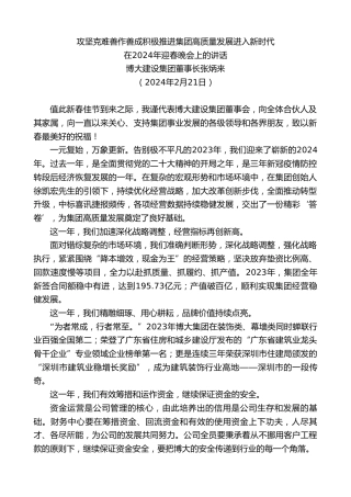 最新讲话系列第10535期博大建设集团董事长张炳来：在2024年迎春晚会上的讲话