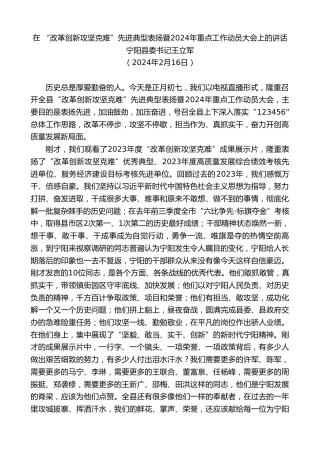 最新讲话系列第10537期宁阳县委书记王立军：在“改革创新攻坚克难”先进典型表扬暨2024年重点工作动员大会上的讲话