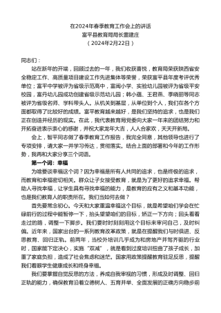 最新讲话系列第10538期富平县教育局局长雷建庄：在2024年春季教育工作会上的讲话