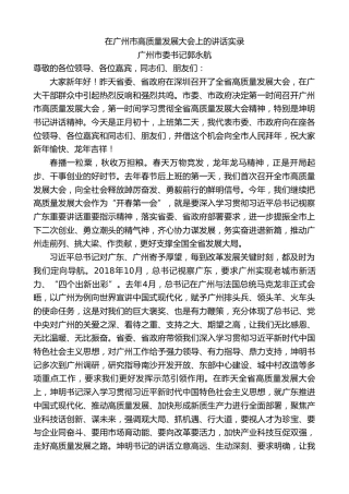 最新讲话系列第10540期广州市委书记郭永航：在广州市高质量发展大会上的讲话实录