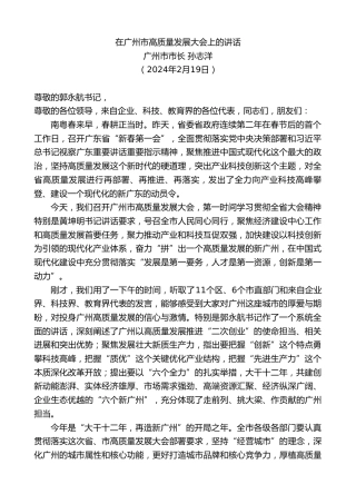 最新讲话系列第10541期广州市市长孙志洋：在广州市高质量发展大会上的讲话