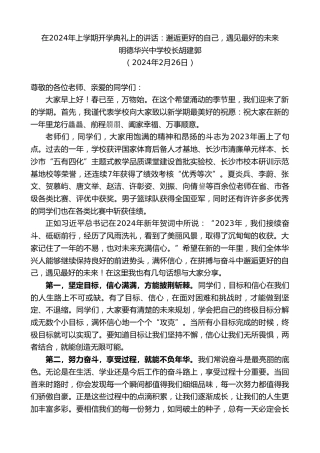 最新讲话系列第10543期明德华兴中学校长胡建郭：在2024年上学期开学典礼上的讲话