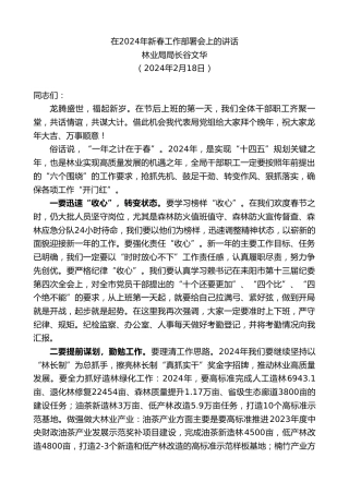 最新讲话系列第10544期林业局局长谷文华：在2024年新春工作部署会上的讲话