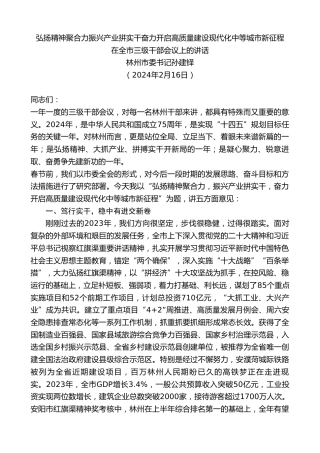 最新讲话系列第10545期林州市委书记孙建铎：在全市三级干部会议上的讲话