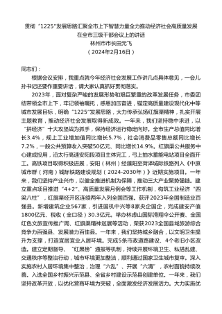 最新讲话系列第10546期林州市市长田元飞：在全市三级干部会议上的讲话