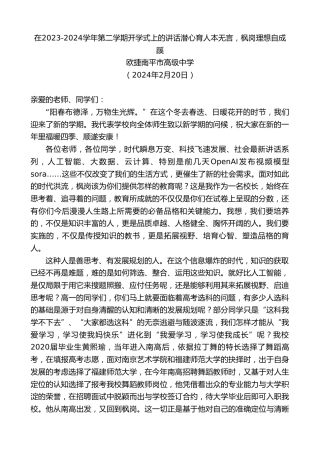 最新讲话系列第10548期欧捷南平市高级中学：在2023-2024学年第二学期开学式上的讲话