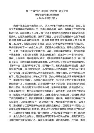 最新讲话系列第10551期港城智能科技总经理章慧：在“三请三回”座谈会上的发言：游子之声