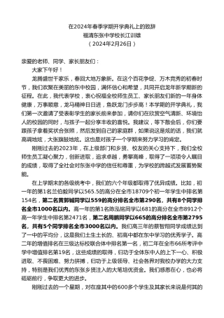 最新讲话系列第10552期福清东张中学校长江训雄：在2024年春季学期开学典礼上的致辞