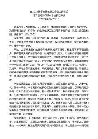 最新讲话系列第10553期缙云县湖川初级中学校长赵伟洲：在2024开学全体教职工会议上的讲话