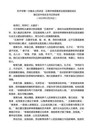 最新讲话系列第10554期育红初中党总支书记拜会军：在开学第一次集会上的讲话：五育并举提素质全面发展促成长