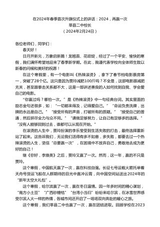 最新讲话系列第10555期莘县二中校长：在2024年春季首次升旗仪式上的讲话：2024，再赢一次