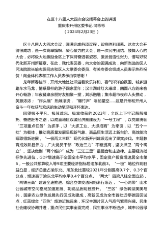 最新讲话系列第10556期重庆市开州区委书记蒲彬彬：在区十八届人大四次会议闭幕会上的讲话