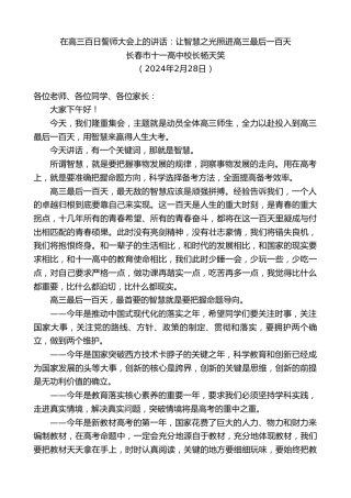 最新讲话系列第10557期长春市十一高中校长杨天笑：在高三百日誓师大会上的讲话天