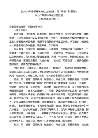 最新讲话系列第10559期长沙市明德中学校长王胜楚：在2024年春季开学典礼上的讲话