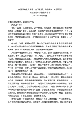 最新讲话系列第10561期长郡湘府中学校长蒋春华：在开学典礼上讲话