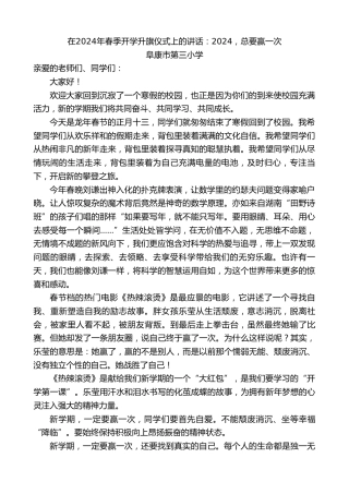 最新讲话系列第10562期阜康市第三小学：在2024年春季开学升旗仪式上的讲话