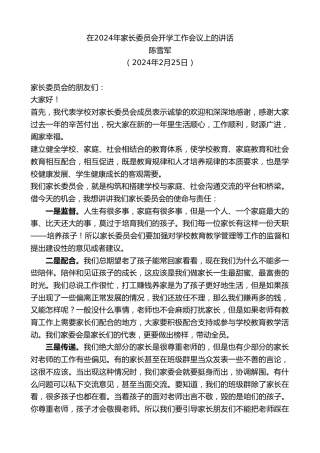 最新讲话系列第10563期陈雪军：在2024年家长委员会开学工作会议上的讲话